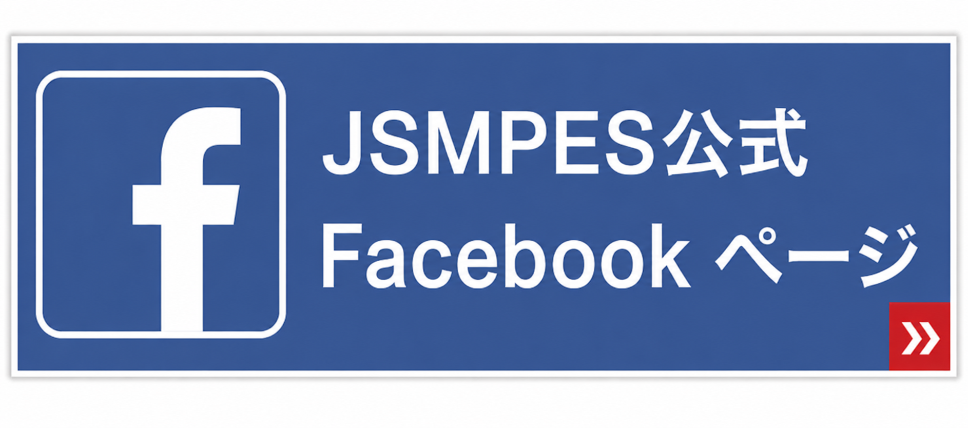 日本体育・スポーツ経営学会Facebookリンク